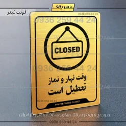 نشانگر راهنما وقت نهار و نماز تعطیل است